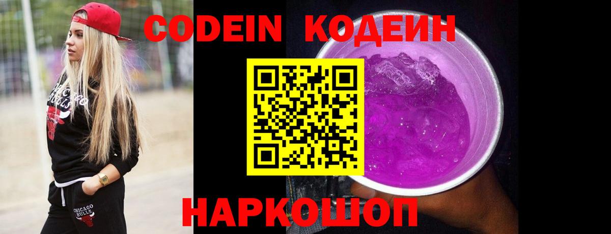 Новошахтинск  Codein Purple Drank  Кодеин Purple Drank  Вход с VPN 